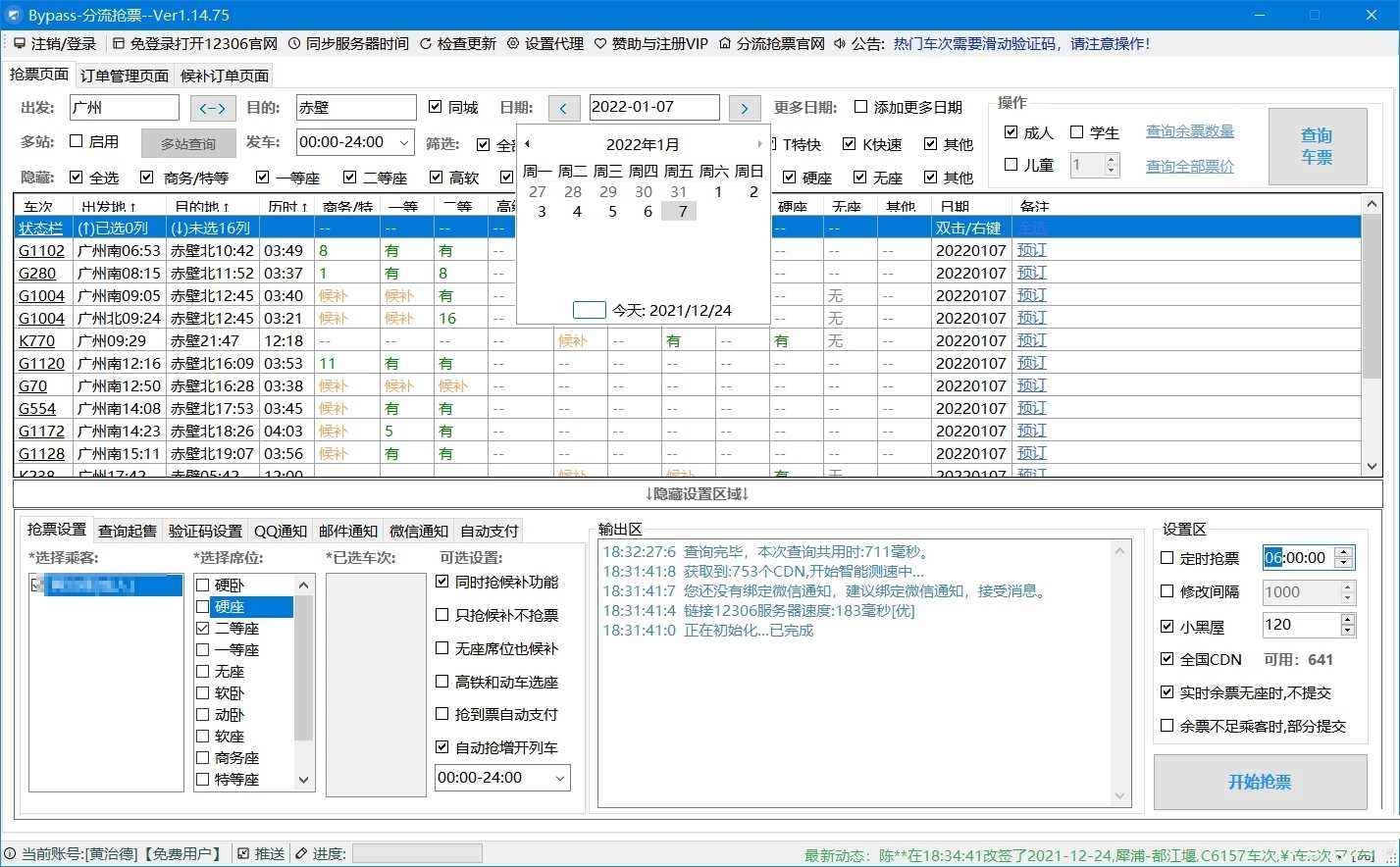 bypass抢票手机版截图2