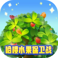 爆爆水果保卫战