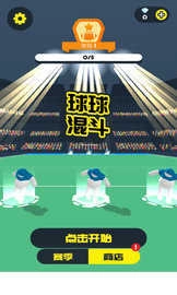 球球混斗图2
