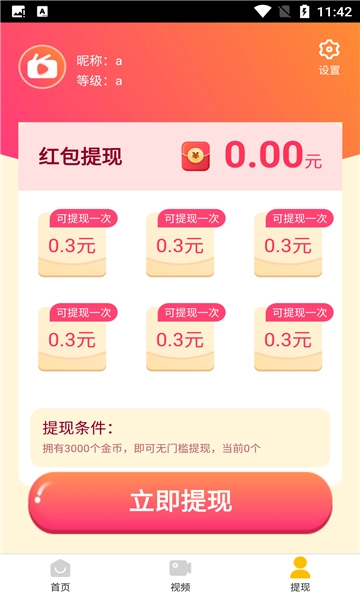 畅趣视频红包版图2