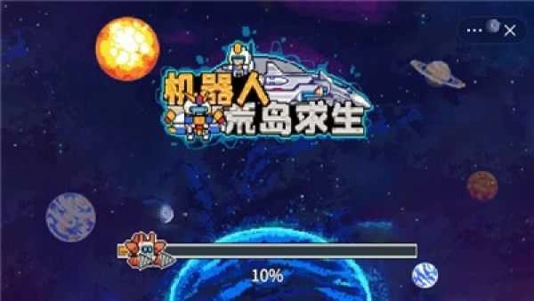 机器人荒岛求生图1