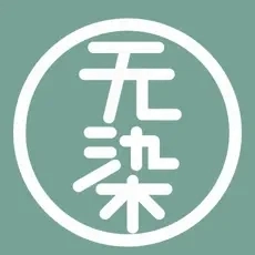 无染漫画正版