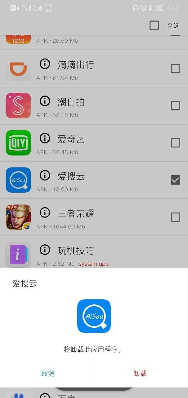 UnApp应用卸载器 图4