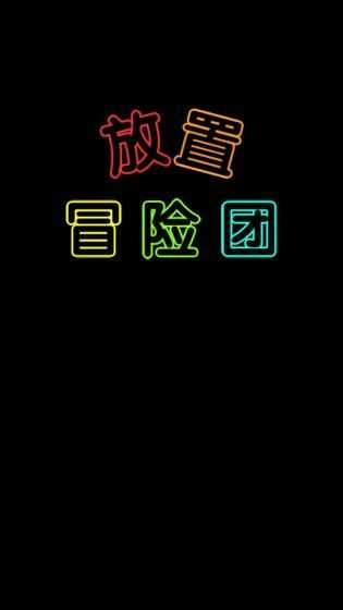 放置冒险团单机版截图4