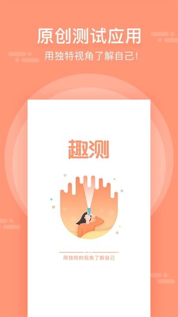 趣测图1