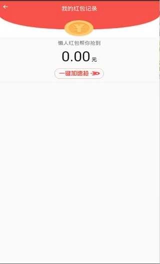 红包猎手自动抢红包_20260103免费原版图3