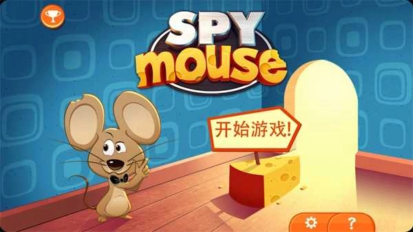 间谍鼠完整版图5