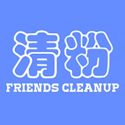 好友清理 