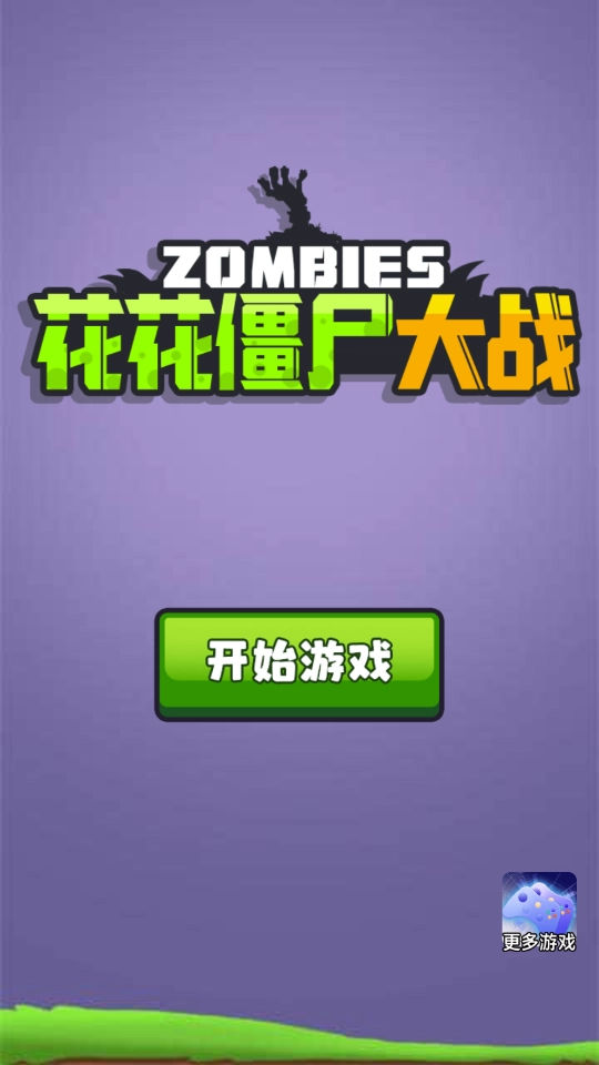 花花僵尸大战(Flowers vs Zombies)图1