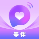 等伴 
