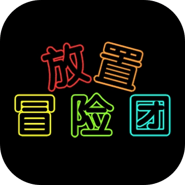 放置冒险团单机版