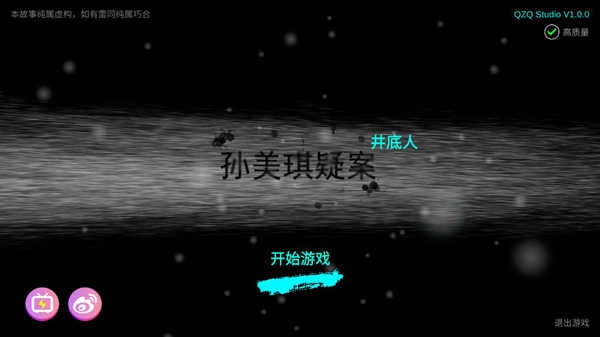 孙美琪疑案井底人图3