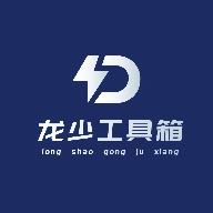 龙少工具箱 V1.0