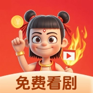哪吒免费短剧 .0