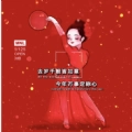 去岁千般皆如意今年万事定称心壁纸 