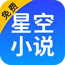 星空免费小说 