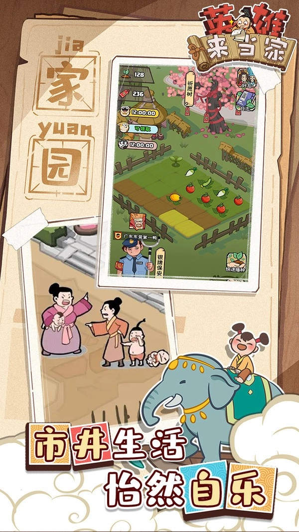 英雄来当家截图1