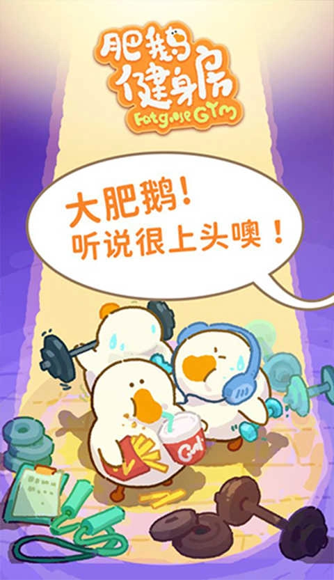 肥鹅健身房正版截图5