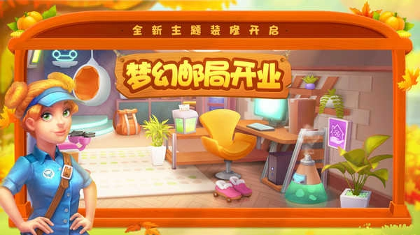 梦幻家园(梦幻邮局)