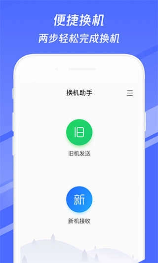腾讯换机助手 .29