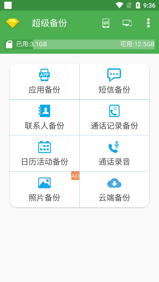 超级备份 图2