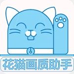 花猫画质助手改比例  V10.2