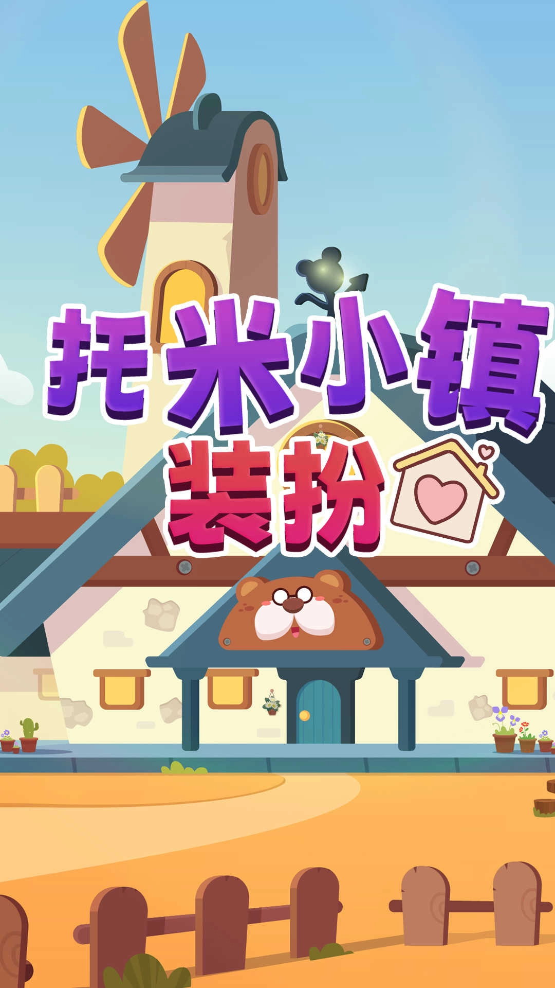 托米小镇装扮图3