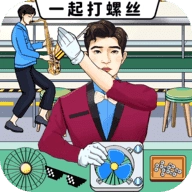 一起打螺丝 V1.0