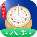 天时子平八字最新版