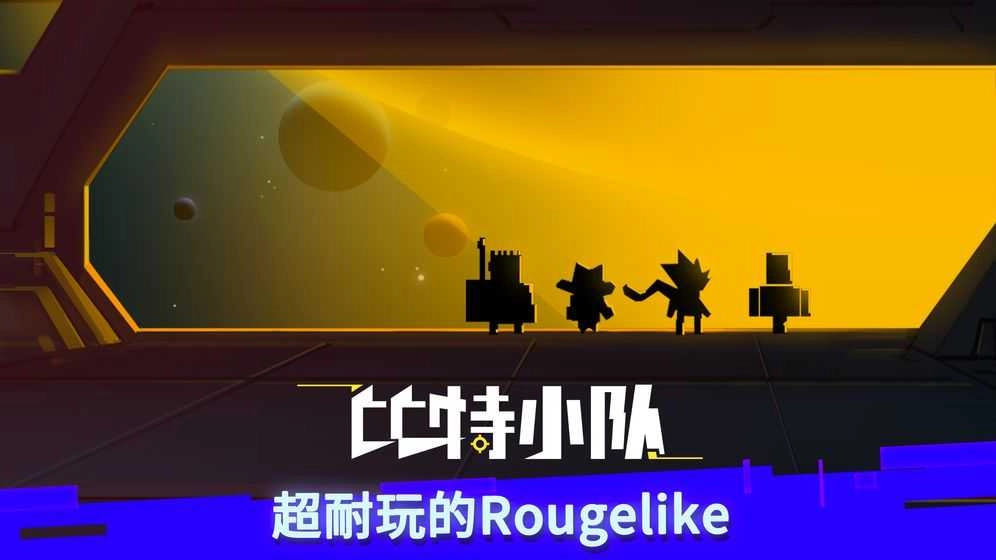 比特小队(B.I.T)截图1