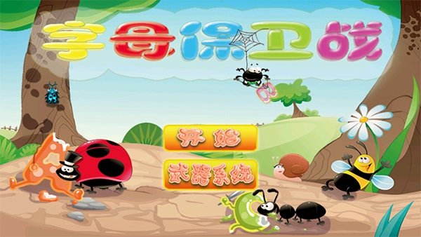 字母保卫战图1