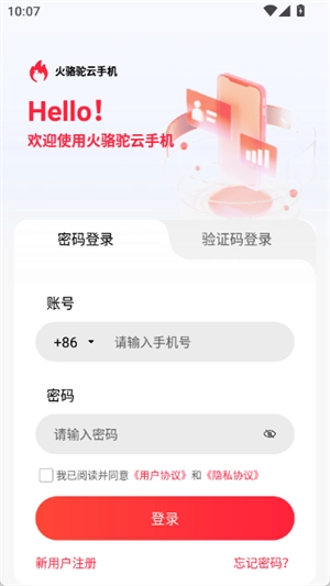 火骆驼云手机 截图3