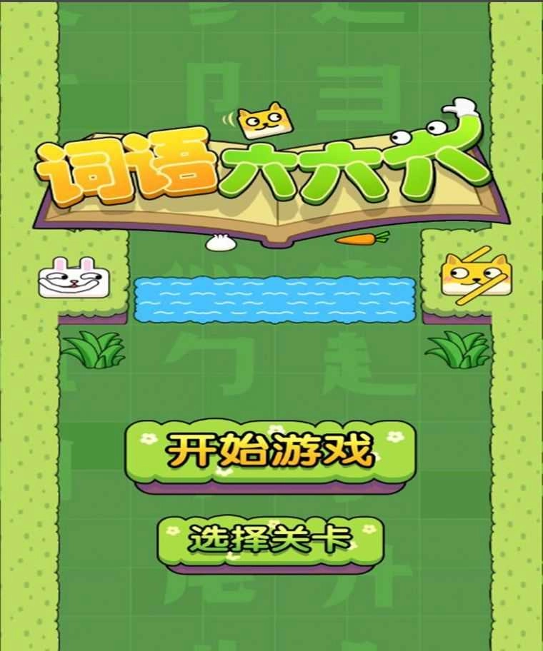 词语六六六