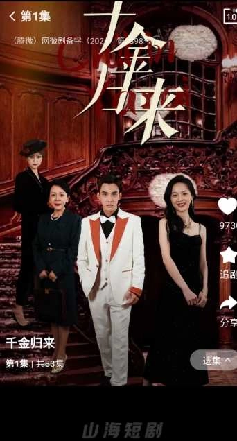 山海短剧 官方版图2