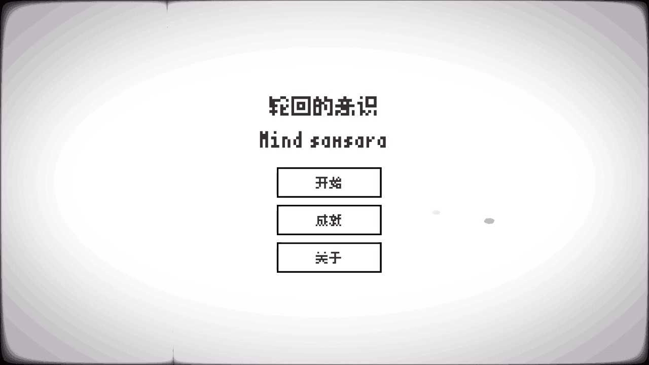 轮回的意识图3