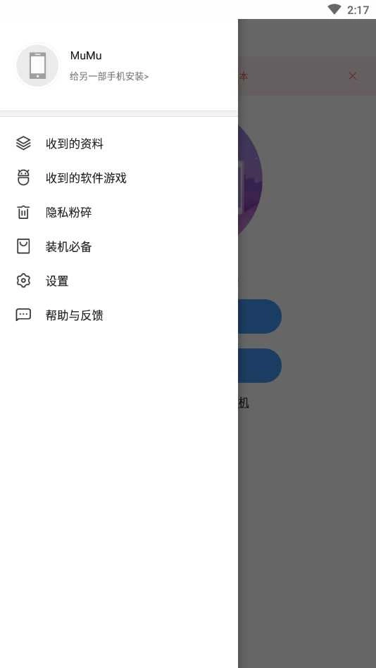 安全换机(Transfer) 图2