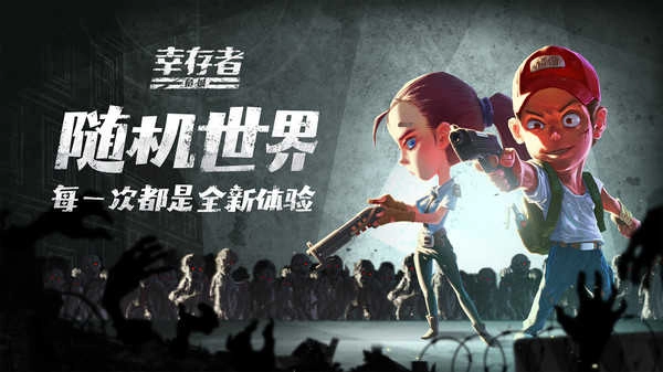 幸存者危城最新版
