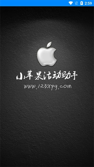 小苹果活动助手正式版下载