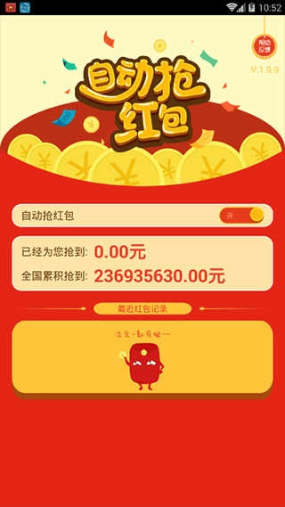 自动抢红包软件(免费) 图1
