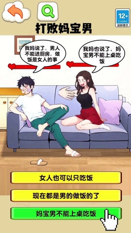 打败妈宝男图1
