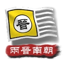 中华上下五千年2两晋南朝