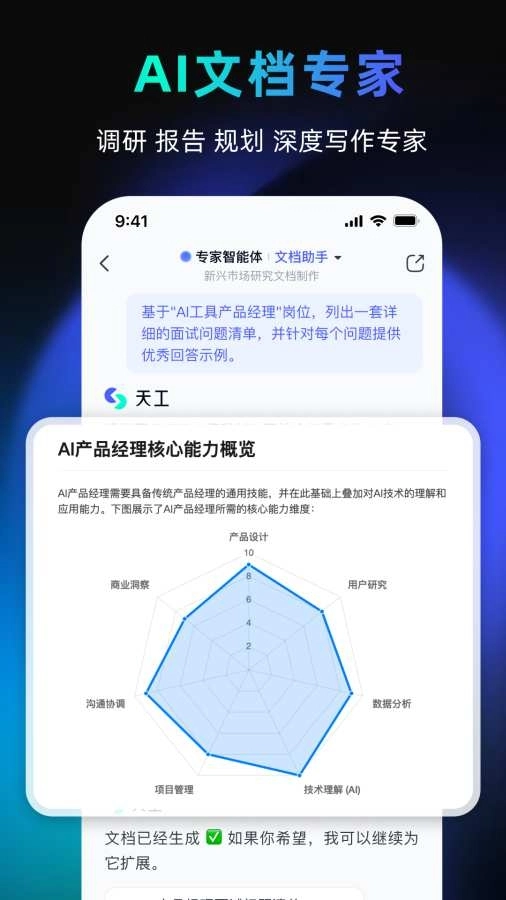 天工ai手机版(2)