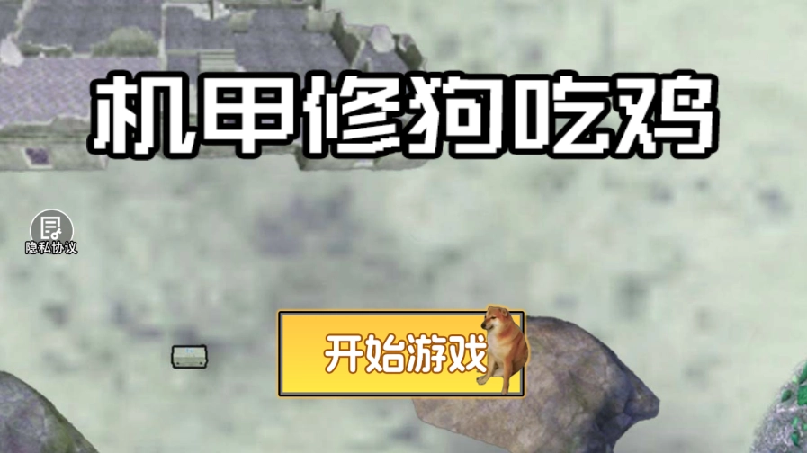 机甲修狗吃鸡图1