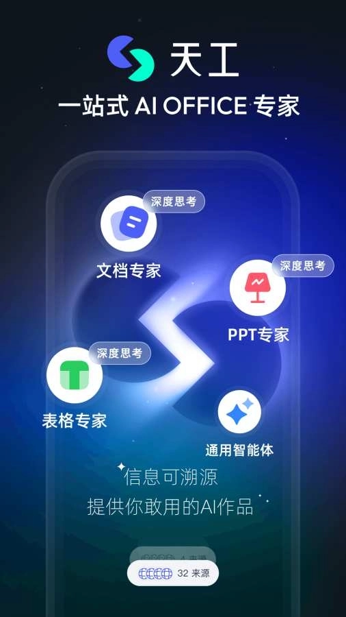 天工ai手机版(1)