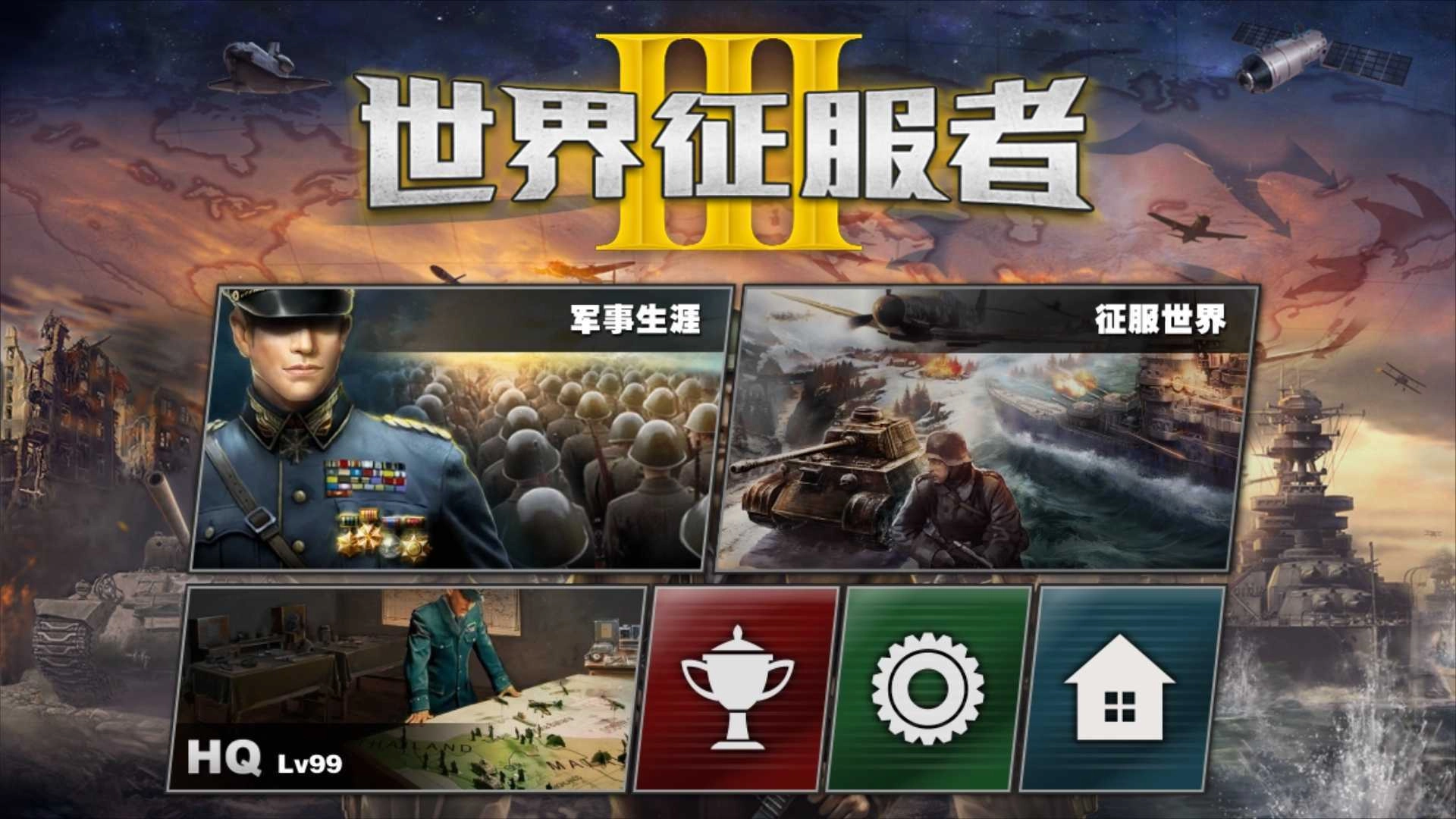 世界征服者3单机版图2