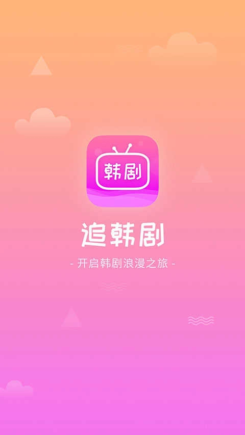 掌上追韩剧 最新免费版图1