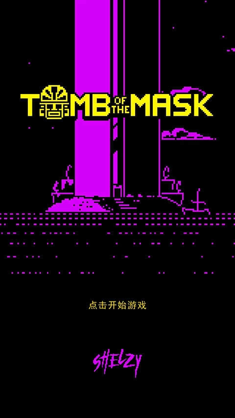 面具之墓图5