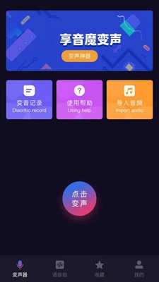 音魔变声器 图3