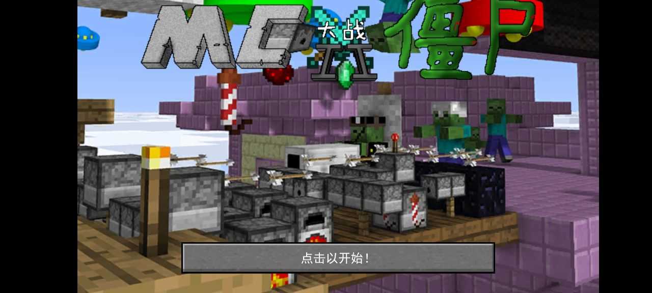 植物大战僵尸2mc版截图3
