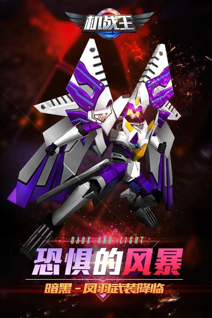 機(jī)戰(zhàn)王暗黑風(fēng)暴內(nèi)購(gòu)截圖1
